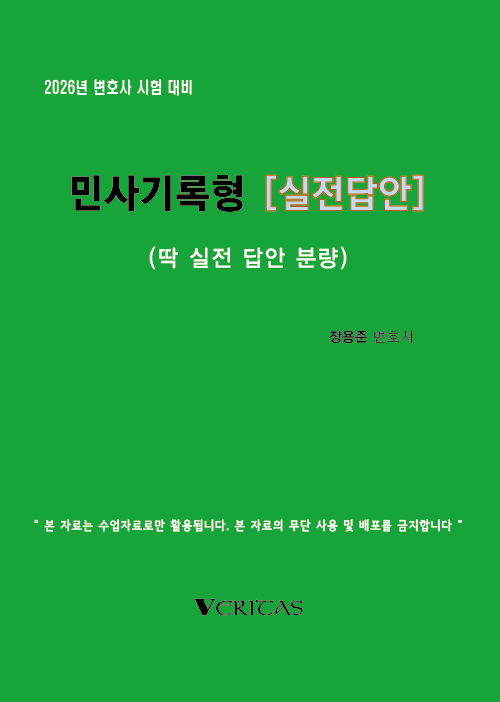 26대비 [실전답안] 민사기록형