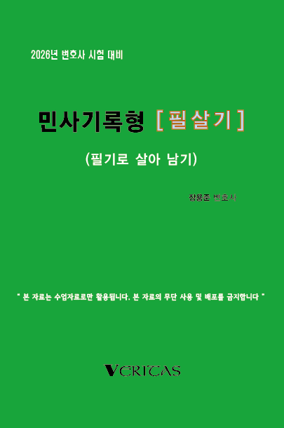 26대비 [필살기] 민사기록형