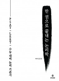 한 권으로 끝내는 논리학 - PSAT, LEET, 수능 대비 논리 기본서