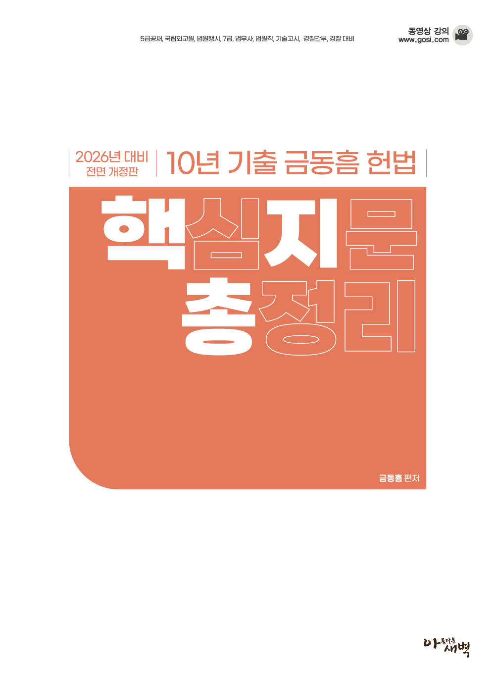 2026대비 10년 기출 헌법 핵심지문총정리