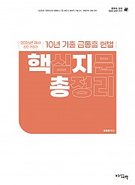 2026대비 10년 기출 헌법 핵심지문총정리