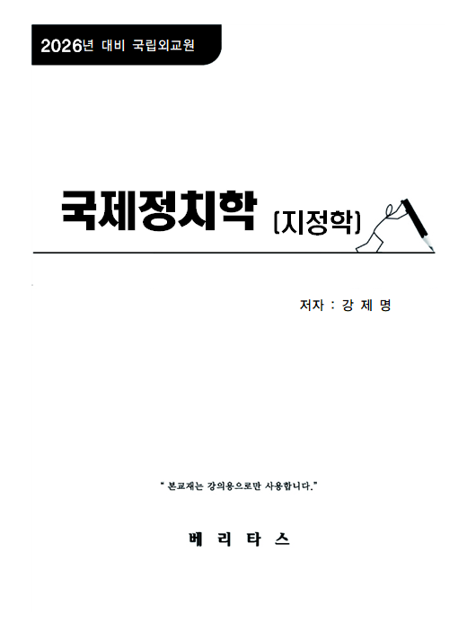26대비 GS 2순환 국제정치학 [지정학]
