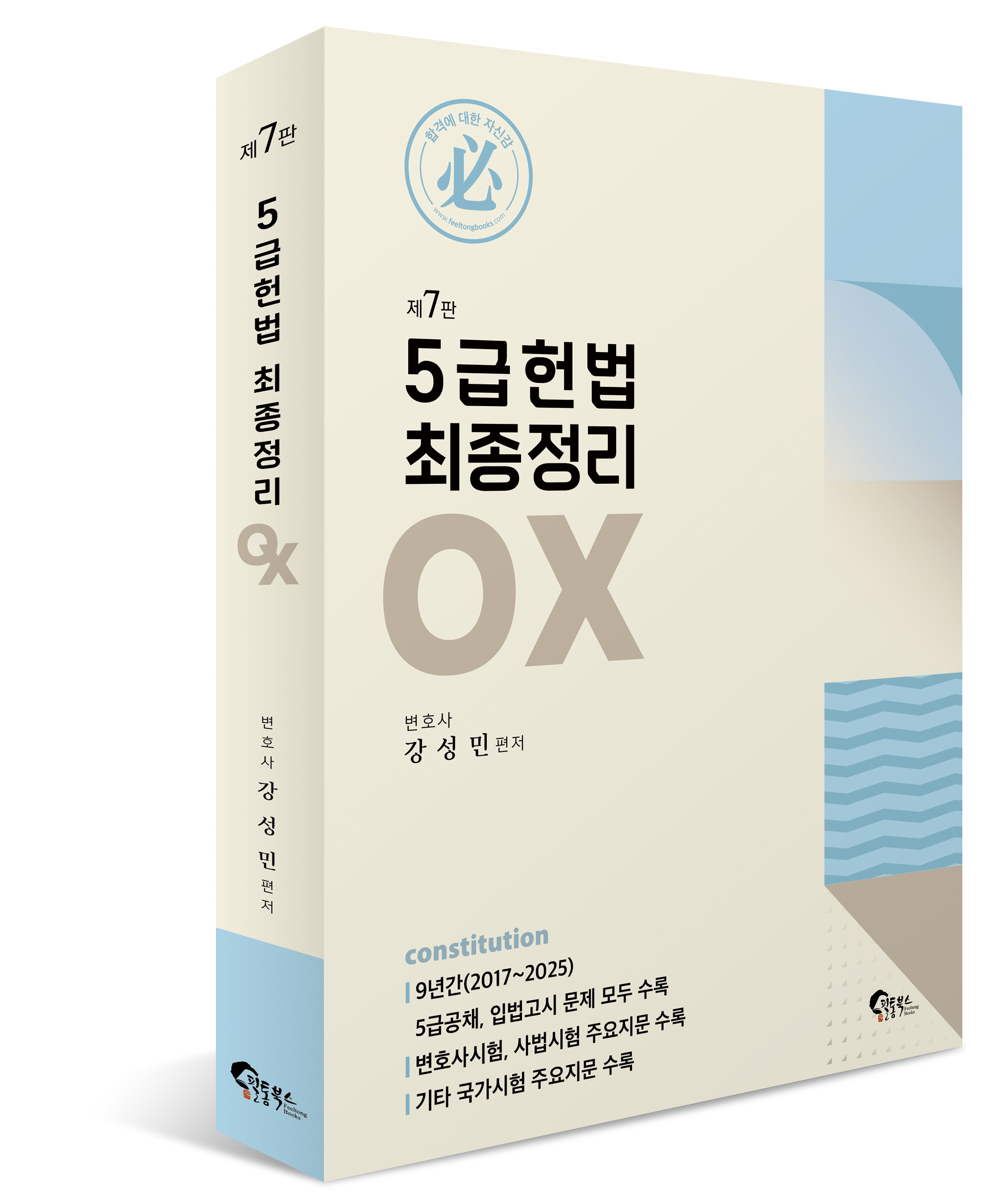 5급 헌법 최종정리 OX[제7판]