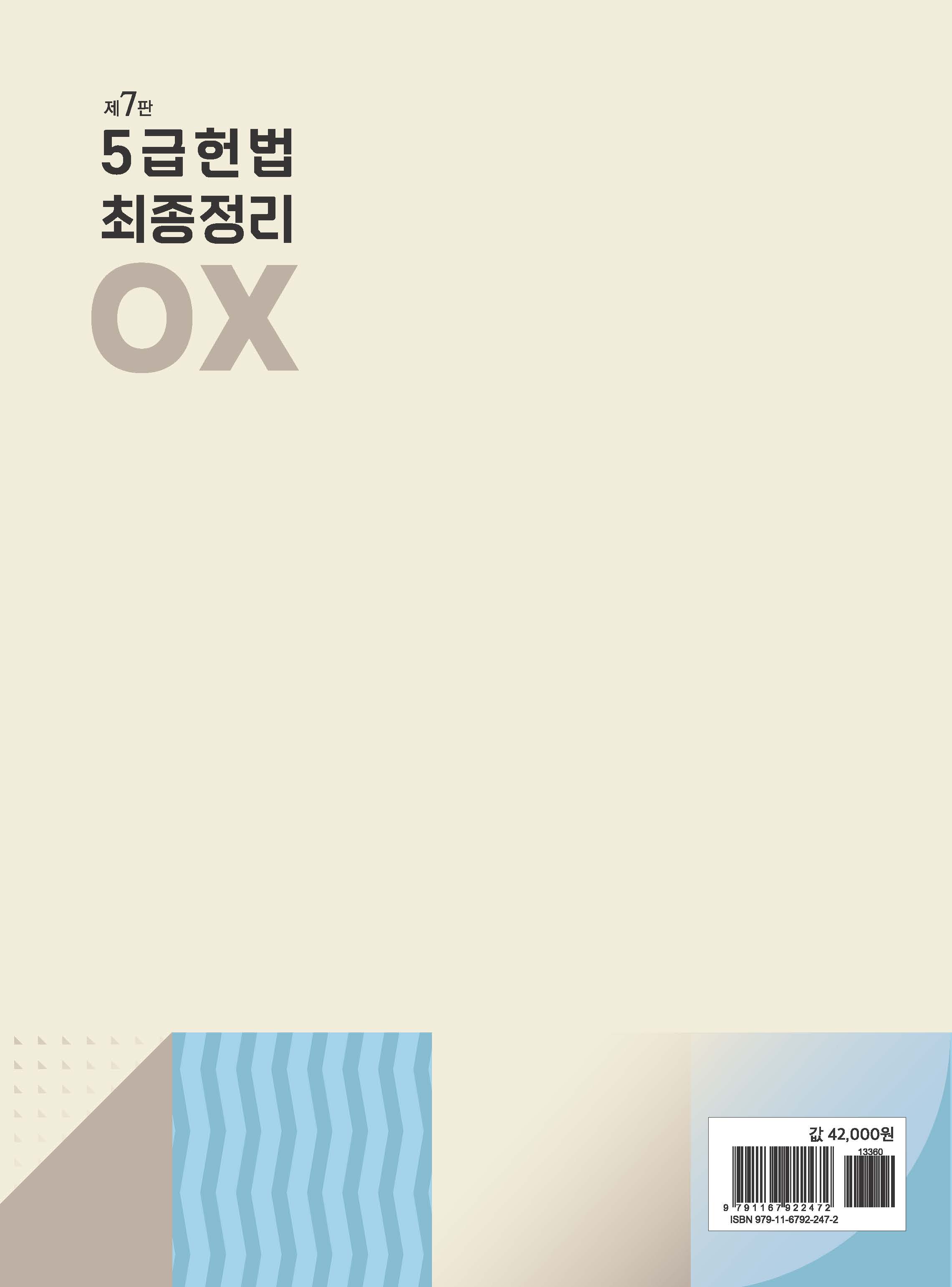 5급 헌법 최종정리 OX[제7판]