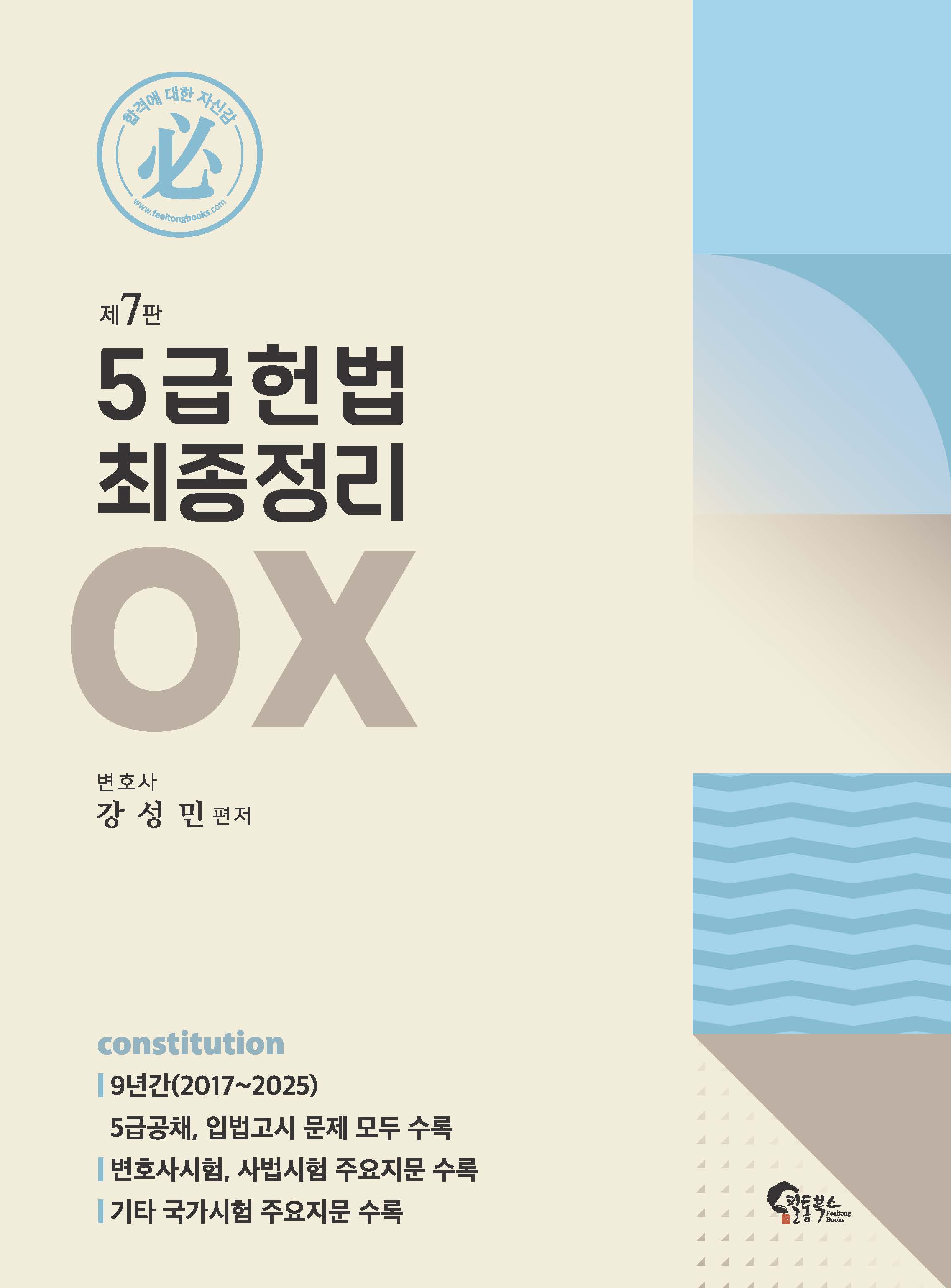 5급 헌법 최종정리 OX[제7판]