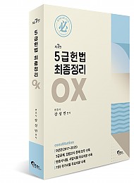 5급 헌법 최종정리 OX[제7판]