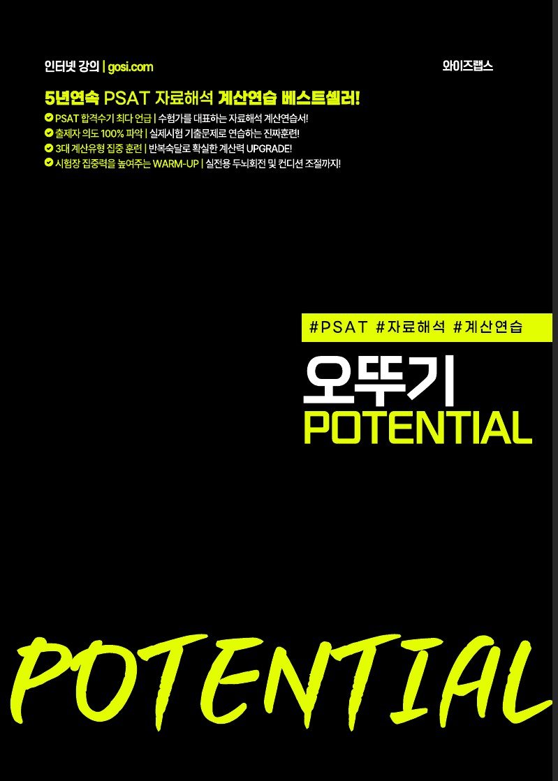 PSAT 자료해석 계산연습을 위한 오뚜기 POTENTIAL
