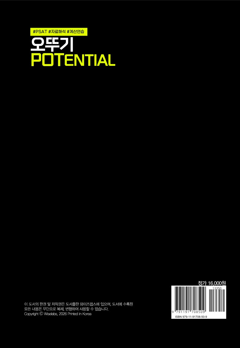 PSAT 자료해석 계산연습을 위한 오뚜기 POTENTIAL