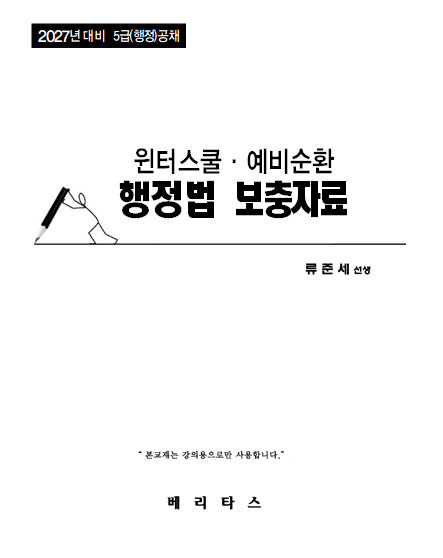 27대비 윈터예비 행정법 보충자료