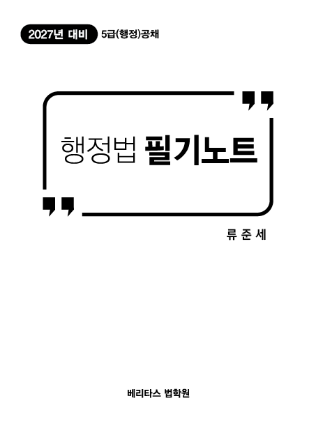 27대비 윈터예비 행정법 필기노트