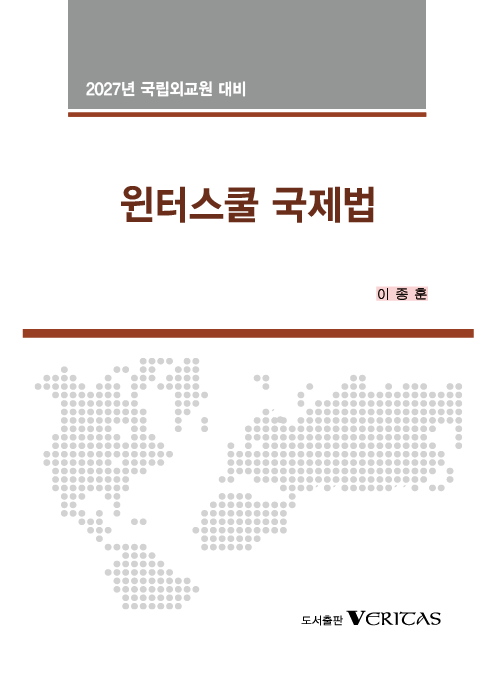 27대비 윈터스쿨 국제법