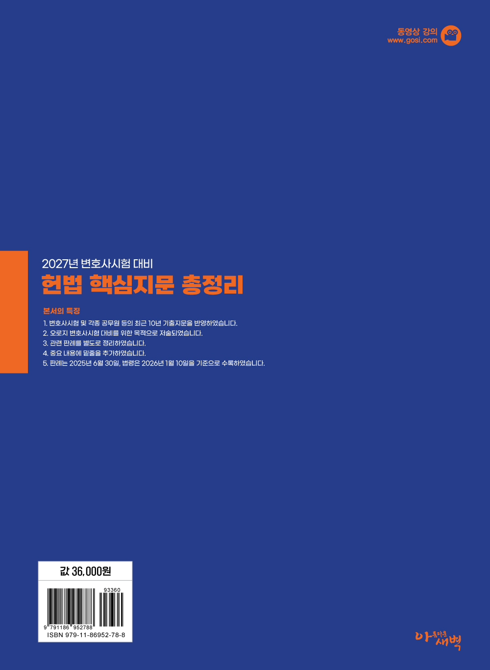 2027년 변호사시험대비 헌법 핵심지문총정리