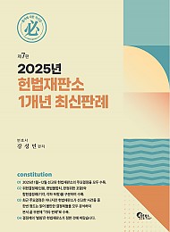 2025년 헌법재판소 1개년 최신판례 제7판