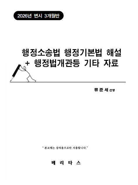 27변시대비 행정소송법 행정기본법 해설 (26변시3개월반)