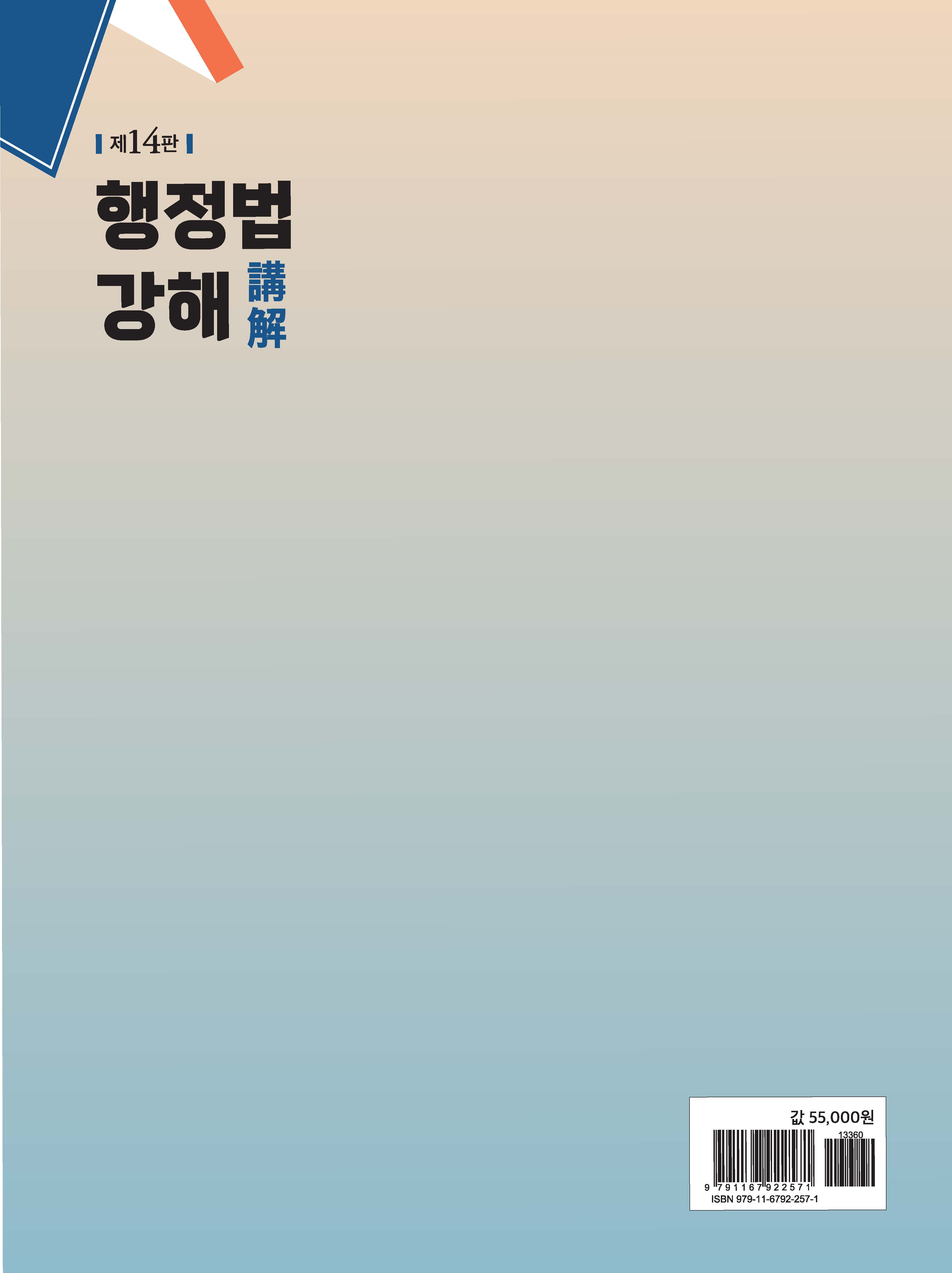 제14판 행정법강해
