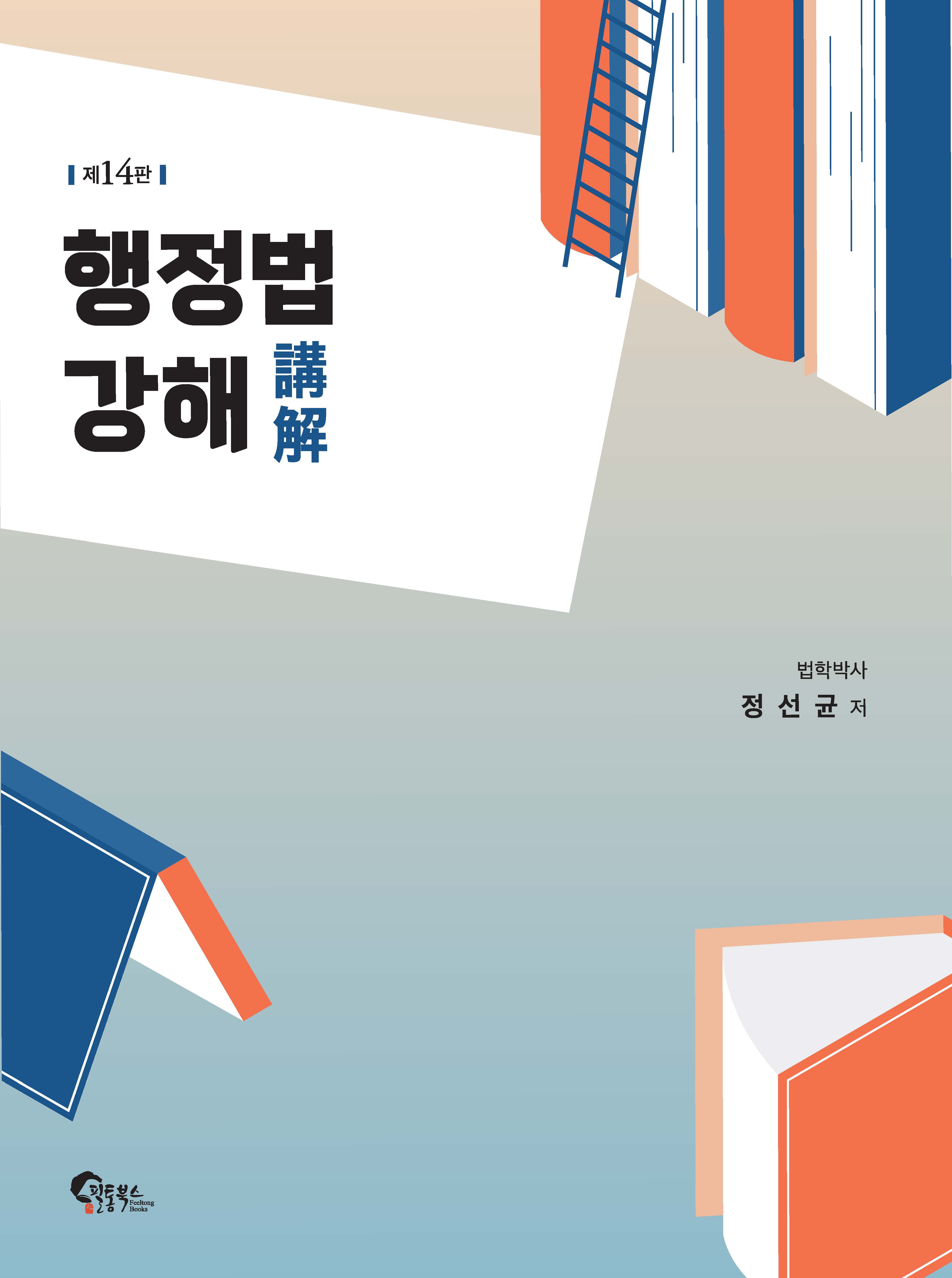 제14판 행정법강해