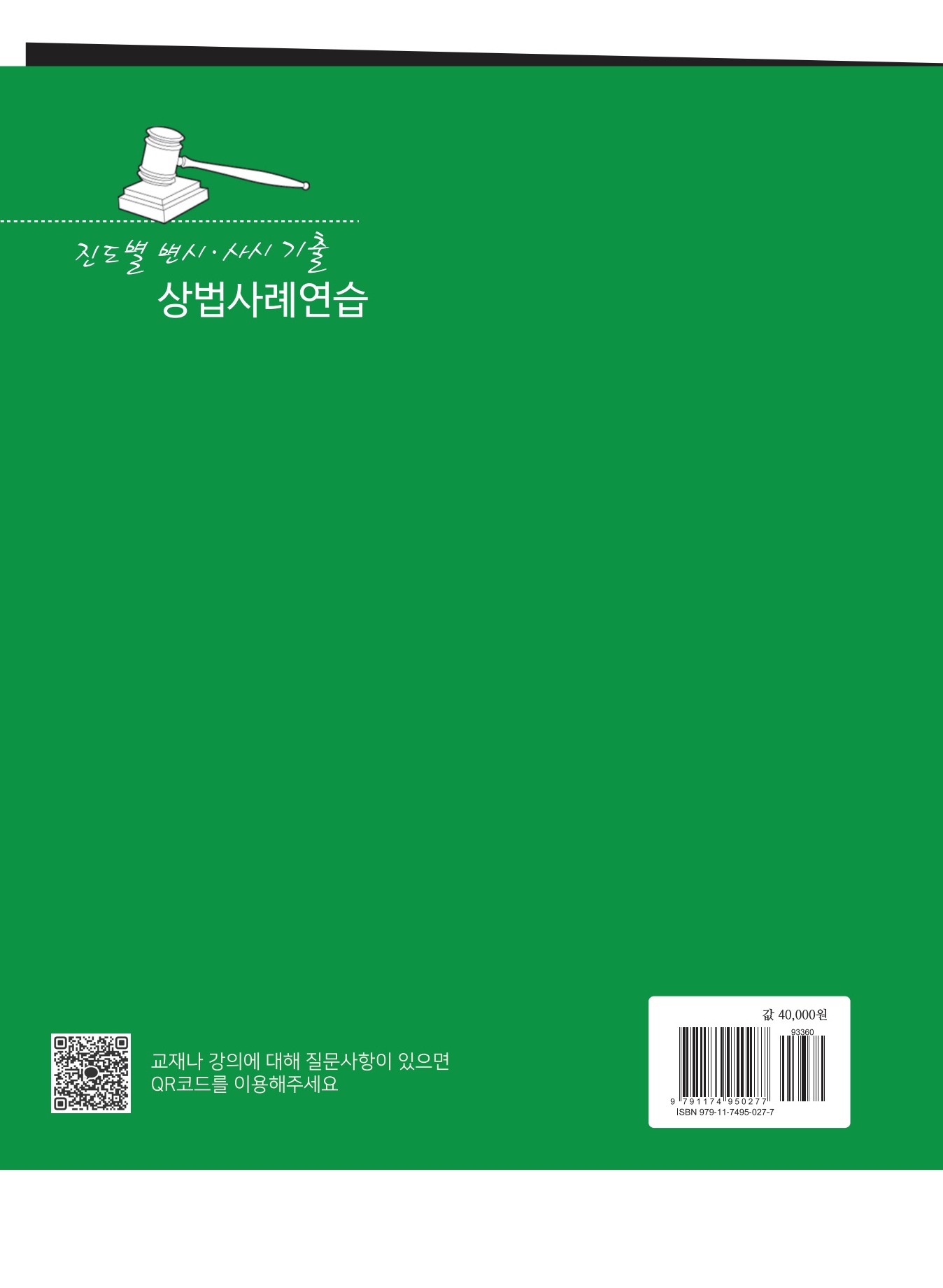 2027대비 진도별 변시·사시기출 상법 사례연습