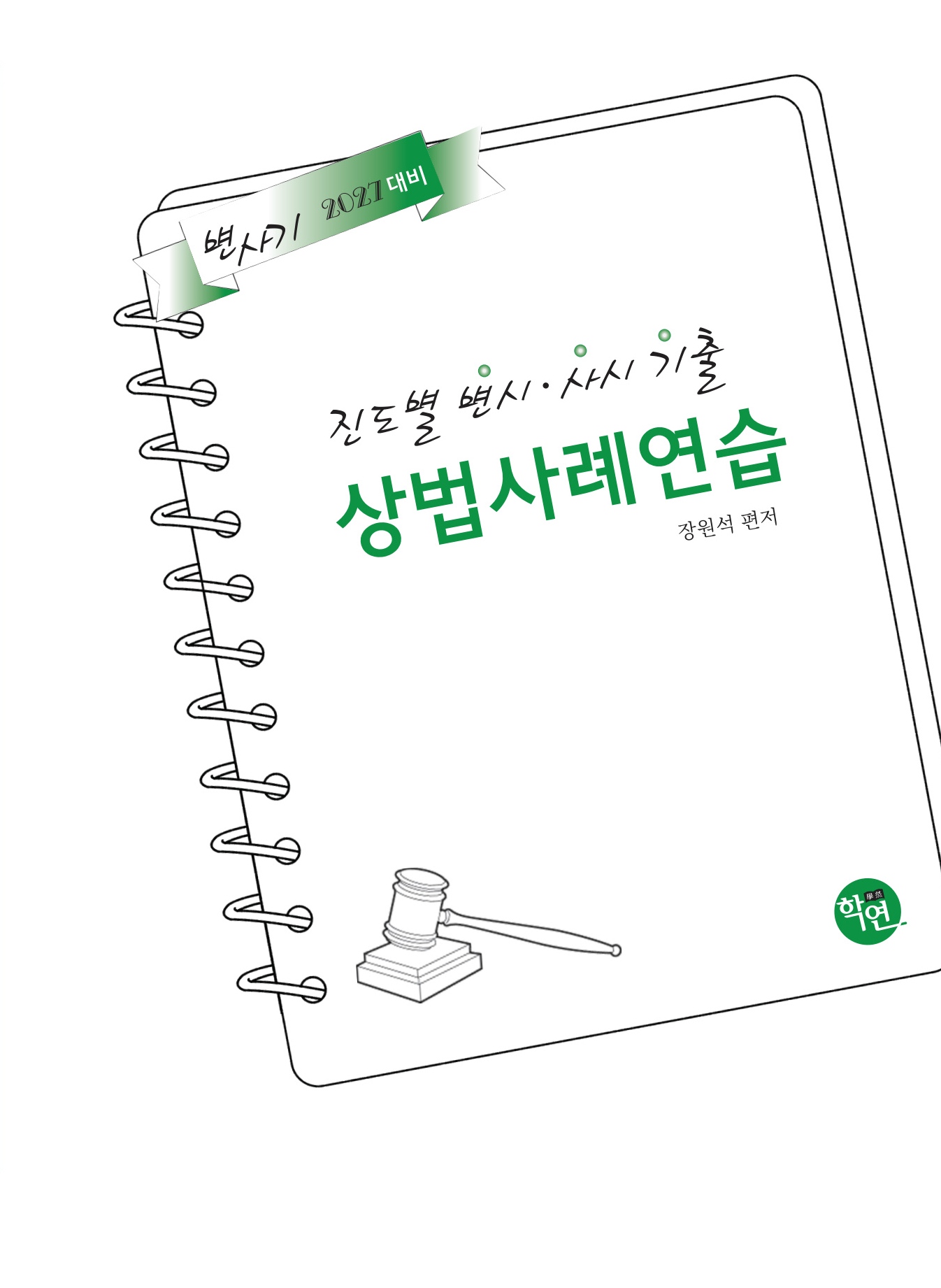 2027대비 진도별 변시·사시기출 상법 사례연습