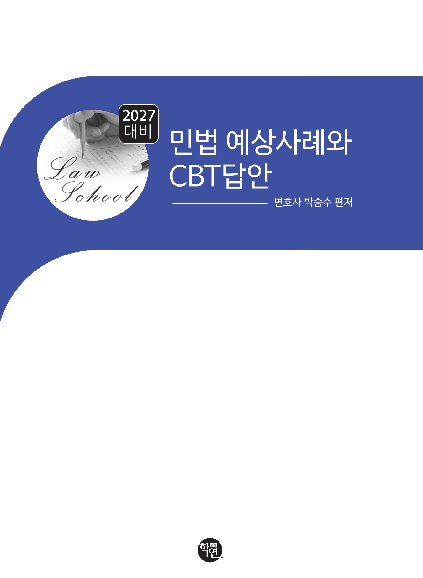 2027대비 민법 예상 사례와 CBT답안