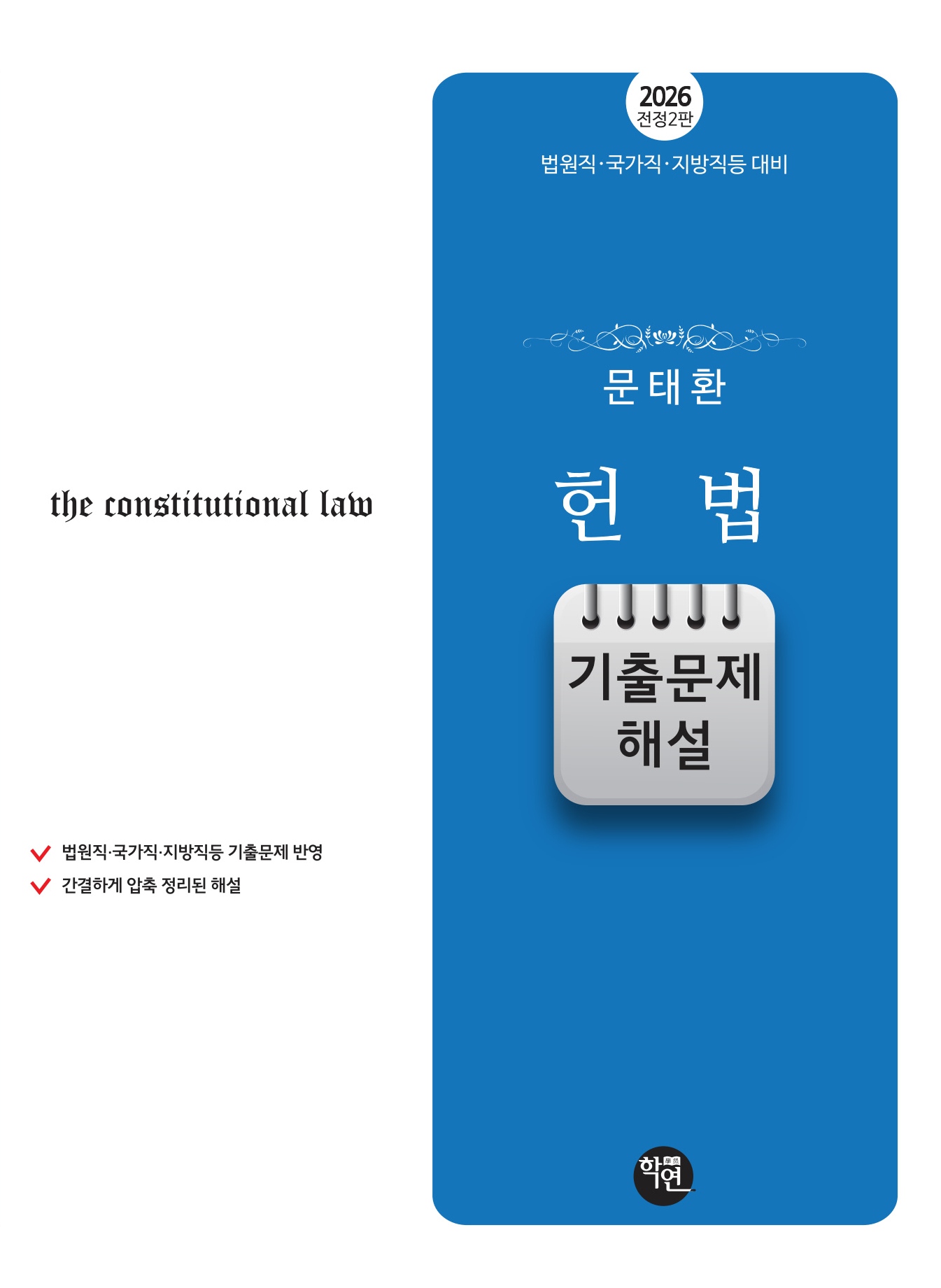 2026 전정2판 문태환 헌법 기출문제 해설