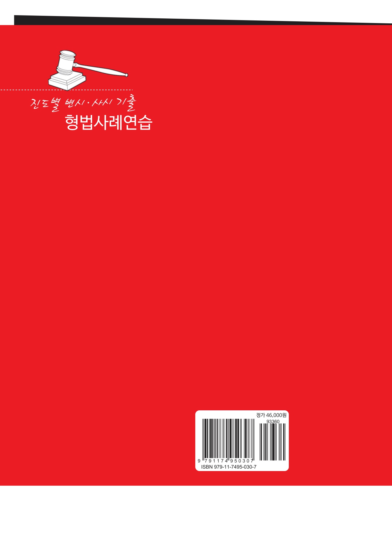 2027대비 진도별 변시·사시기출 형법 사례연습