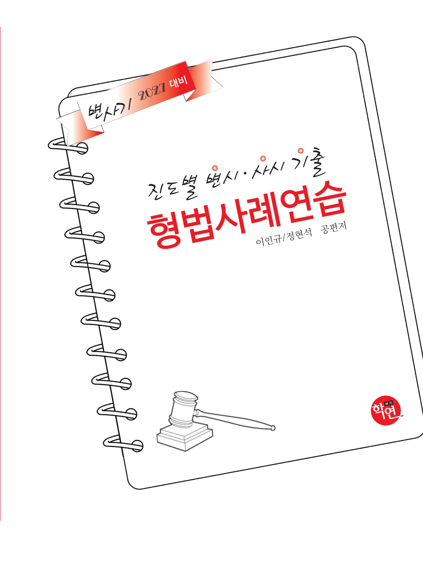 2027대비 진도별 변시·사시기출 형법 사례연습
