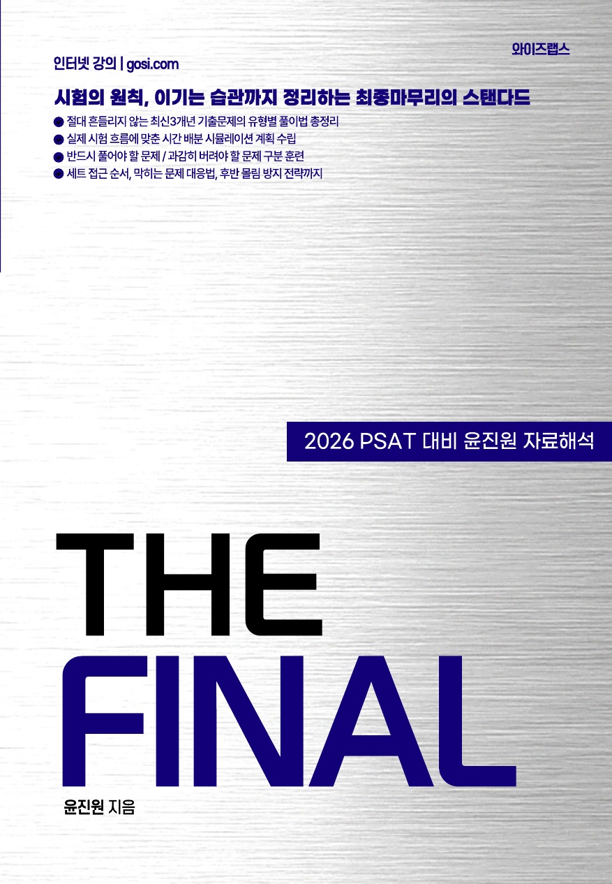 2026 윤진원 자료해석 더 파이널