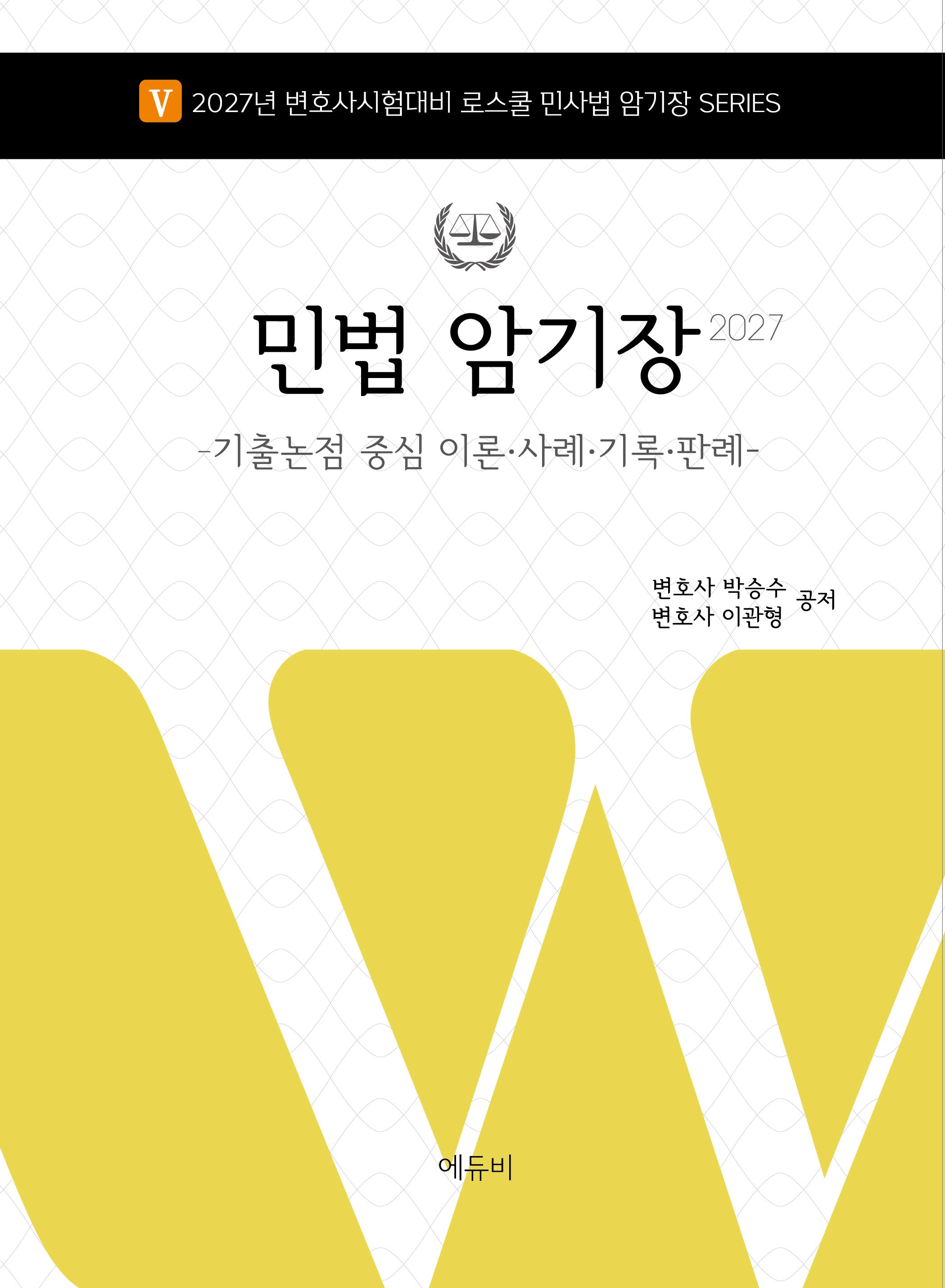 2027년 변호사시험 대비 민법 암기장 2027