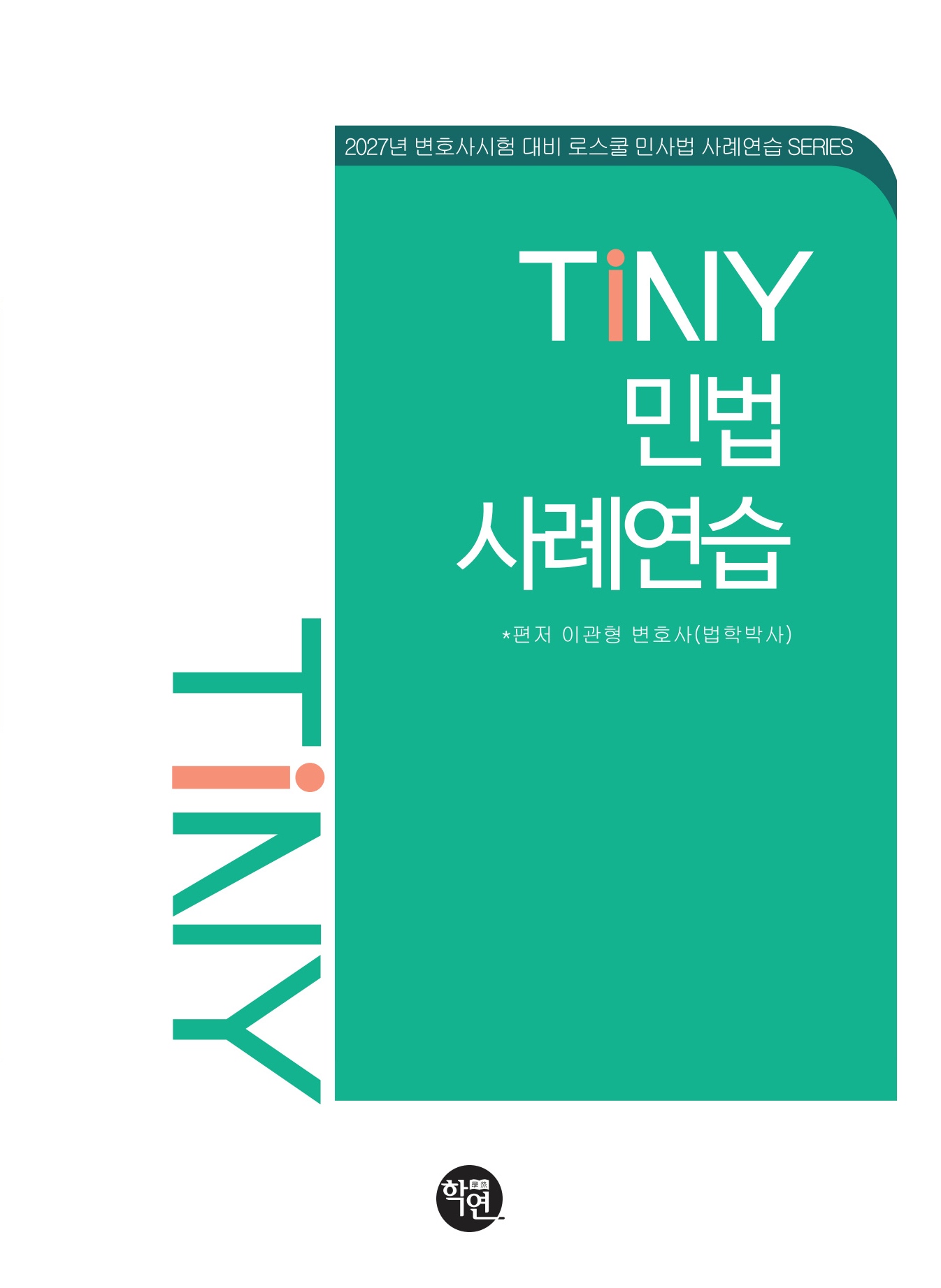 2027 TINY 민법사례연습
