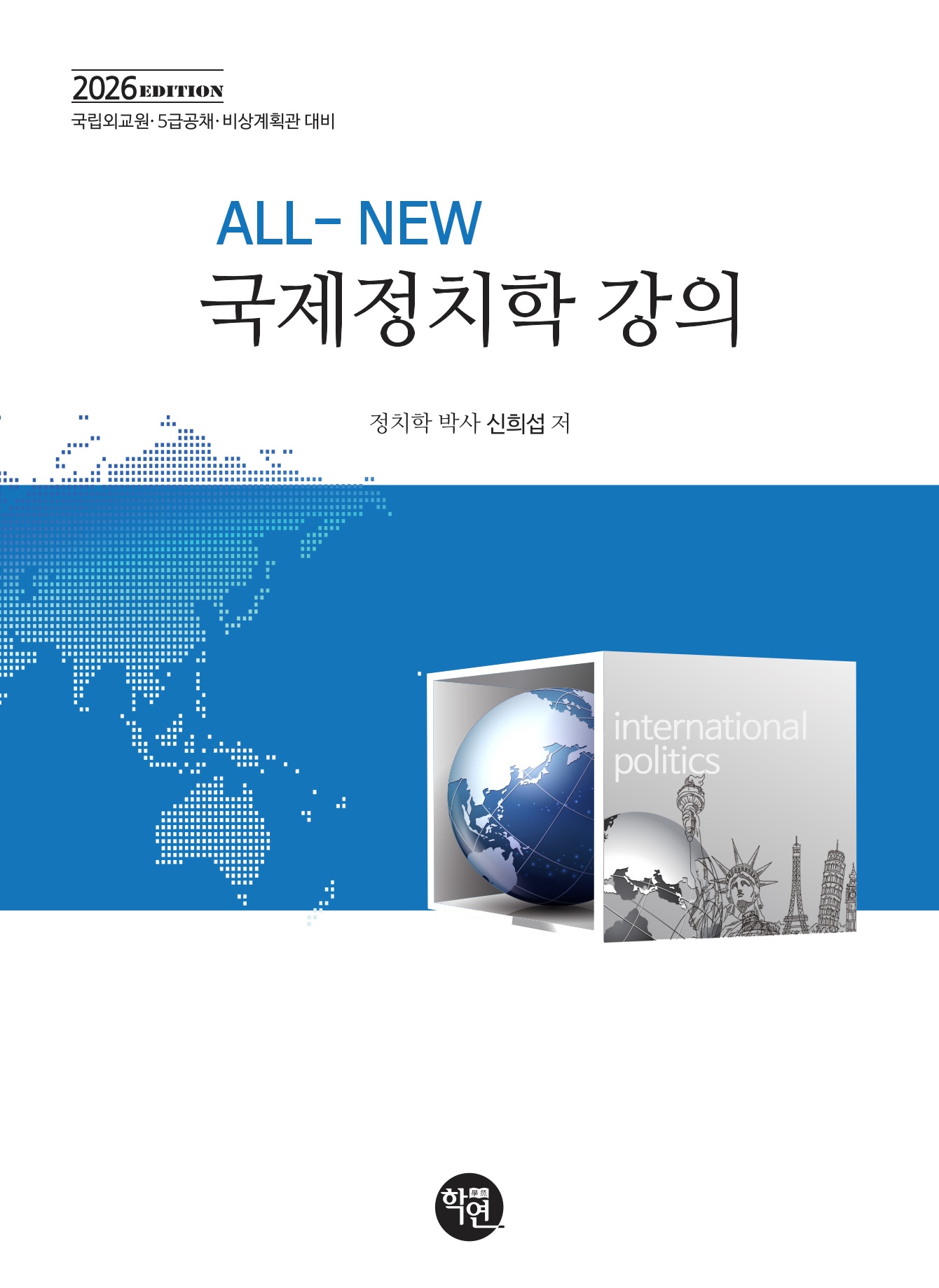ALL-NEW 국제정치학 강의(2026 EDITION)