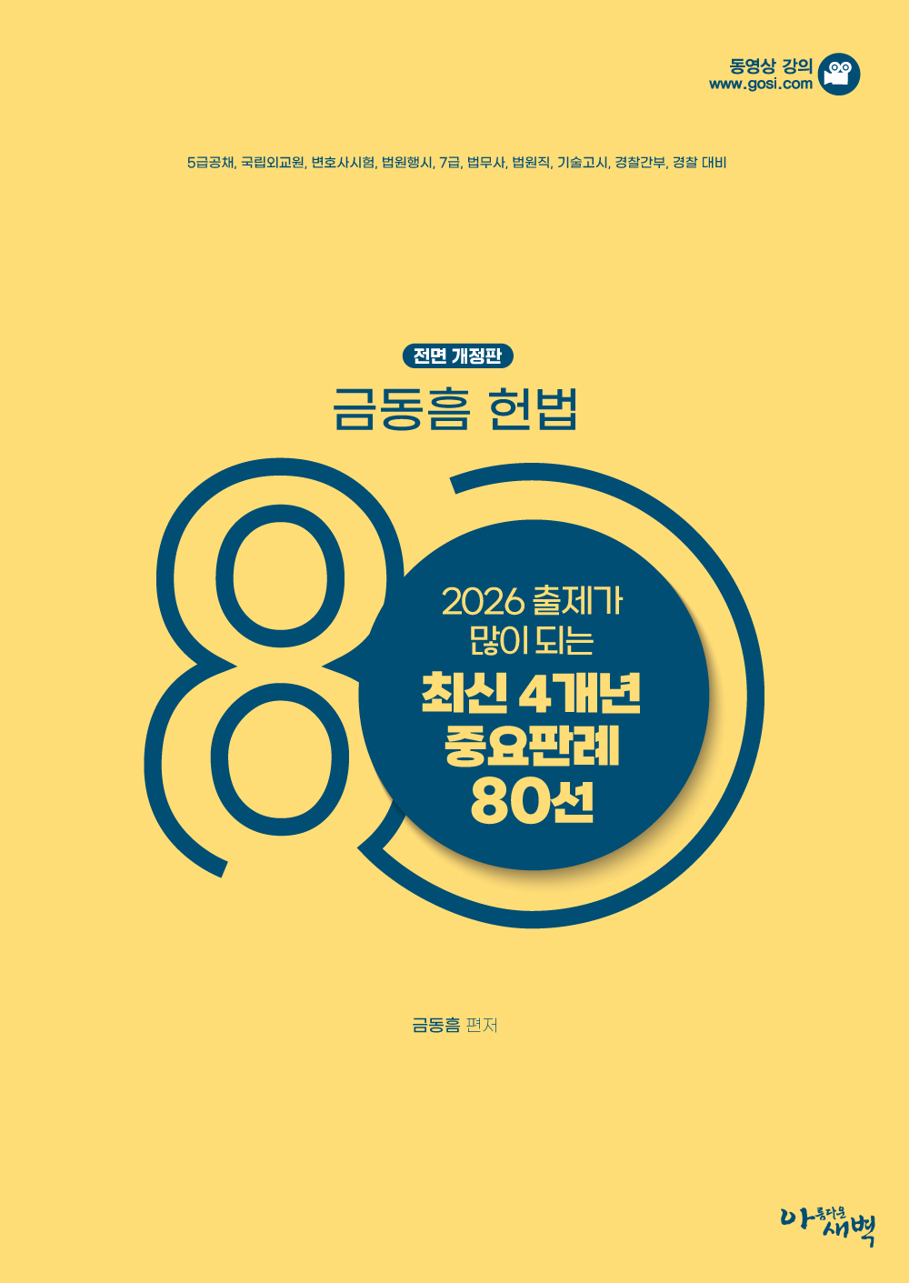 2026 출제가 많이 되는 최신 4개년 헌법 중요판례 80선(출간됨, 주문가능)