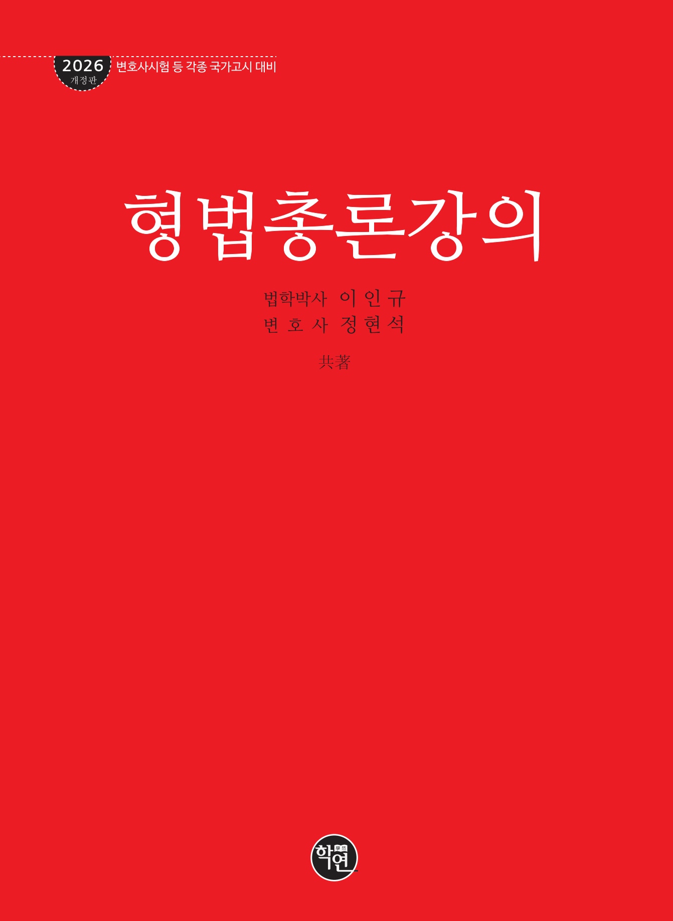 형법총론강의(2026 개정판)