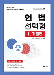 2027 Union 변호사시험 헌법 선택형 기출문제집 1: 기출편