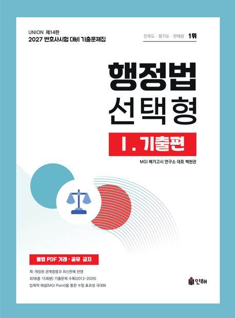 2027 Union 변호사시험 행정법 선택형 기출문제집 1: 기출편