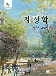 2026[제7판] 재정학