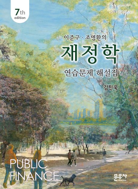 2026[제7판] 재정학 연습문제 해설집