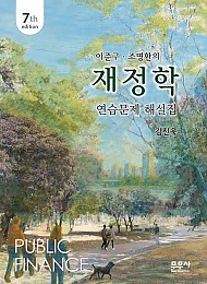 2026[제7판] 재정학 연습문제 해설집