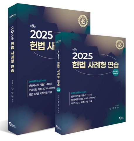 2025 헌법 사례형 연습+핸드북 세트