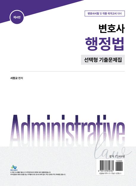 변호사 행정법 선택형 기출문제집