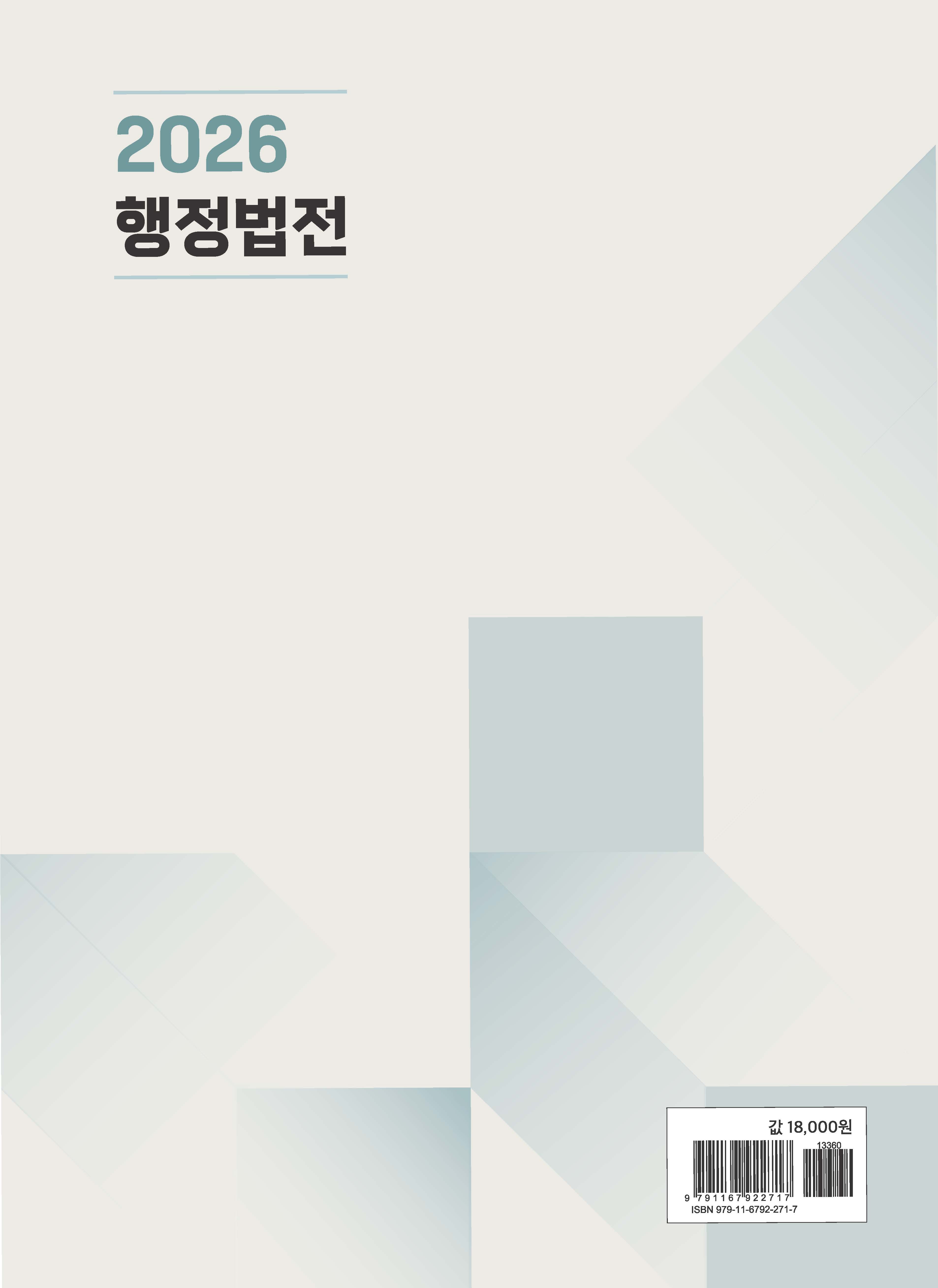 2026 행정법전(3월 10일 출간)