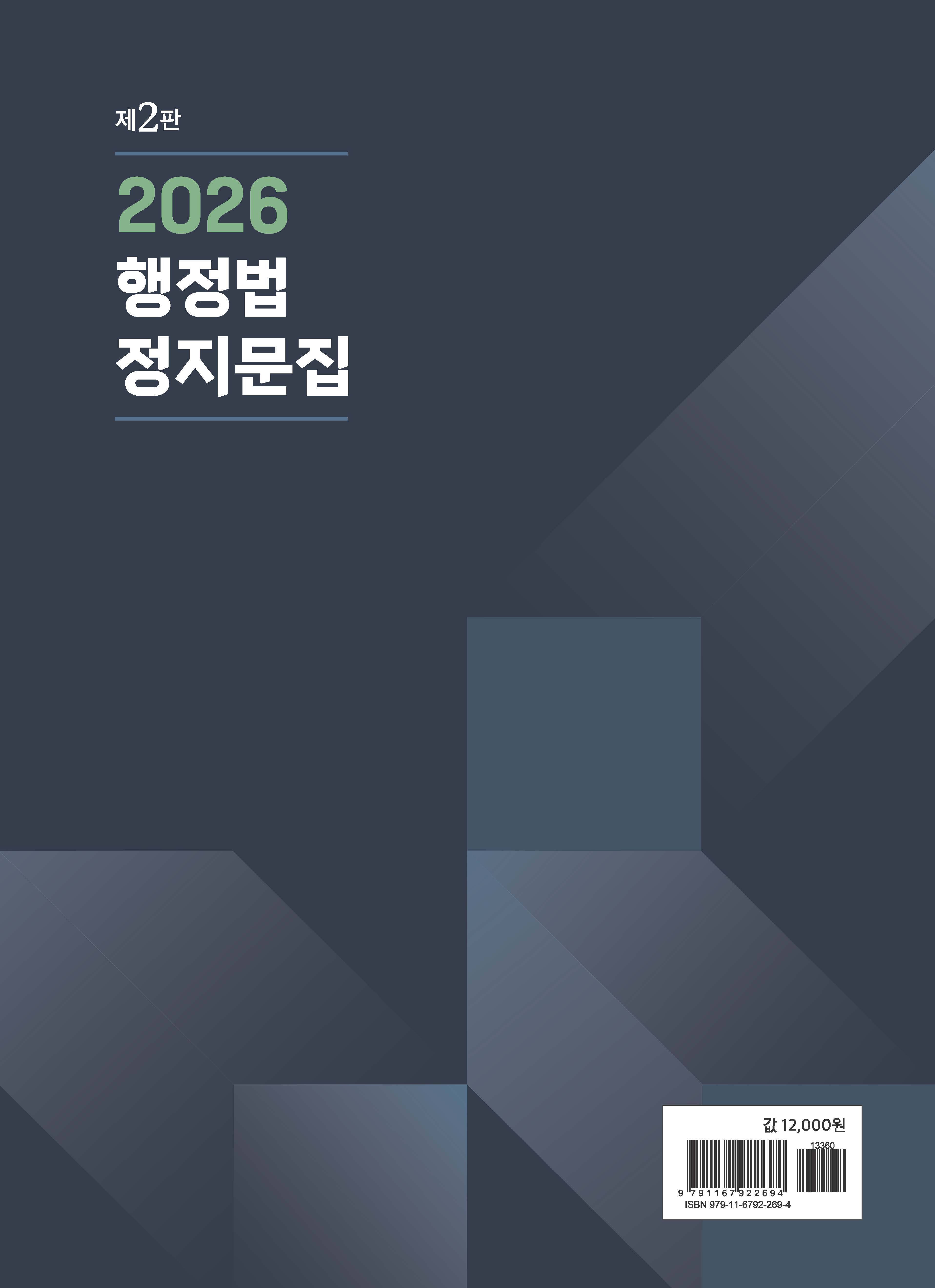 2026 행정법 정지문집