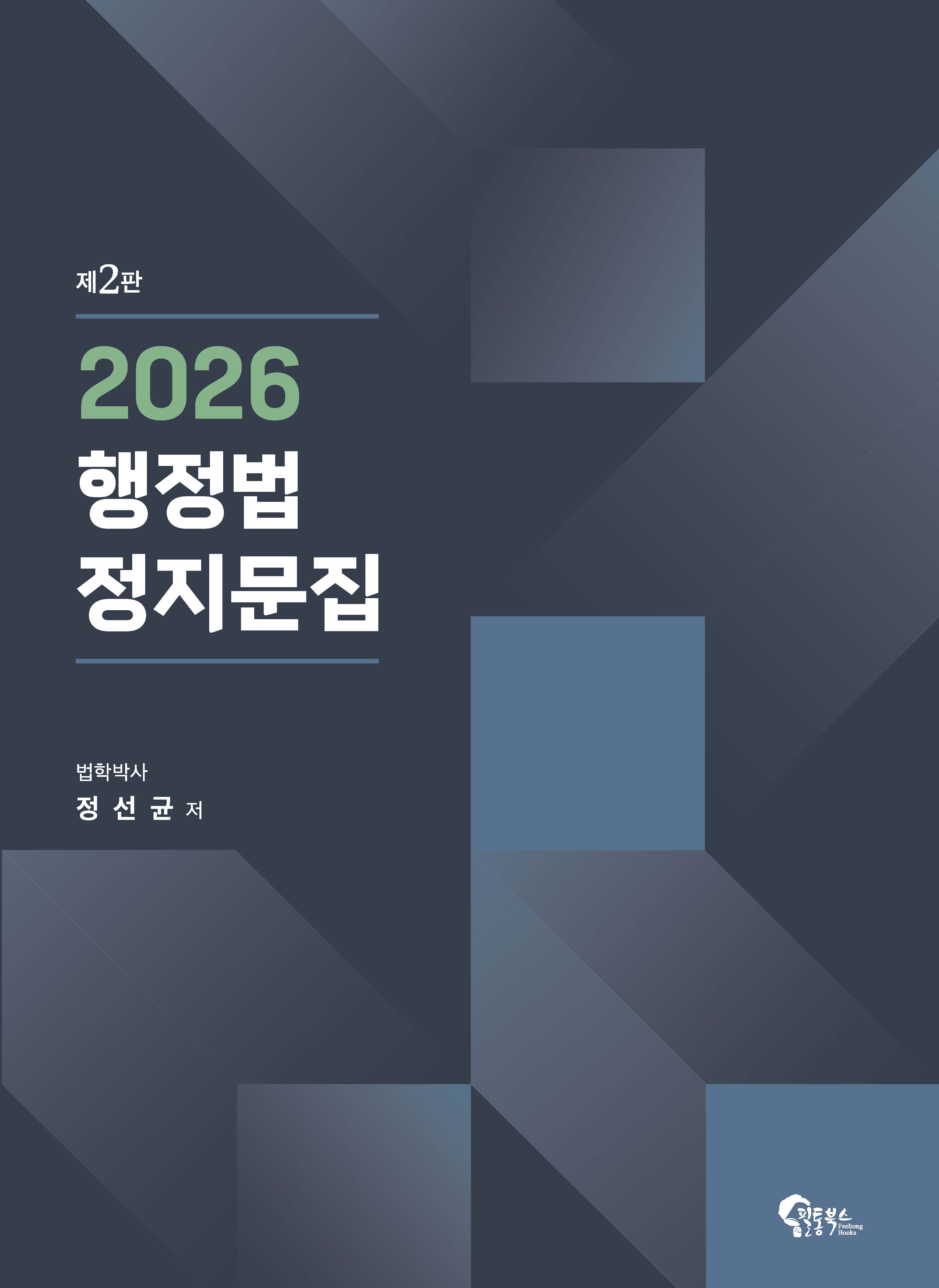 2026 행정법 정지문집