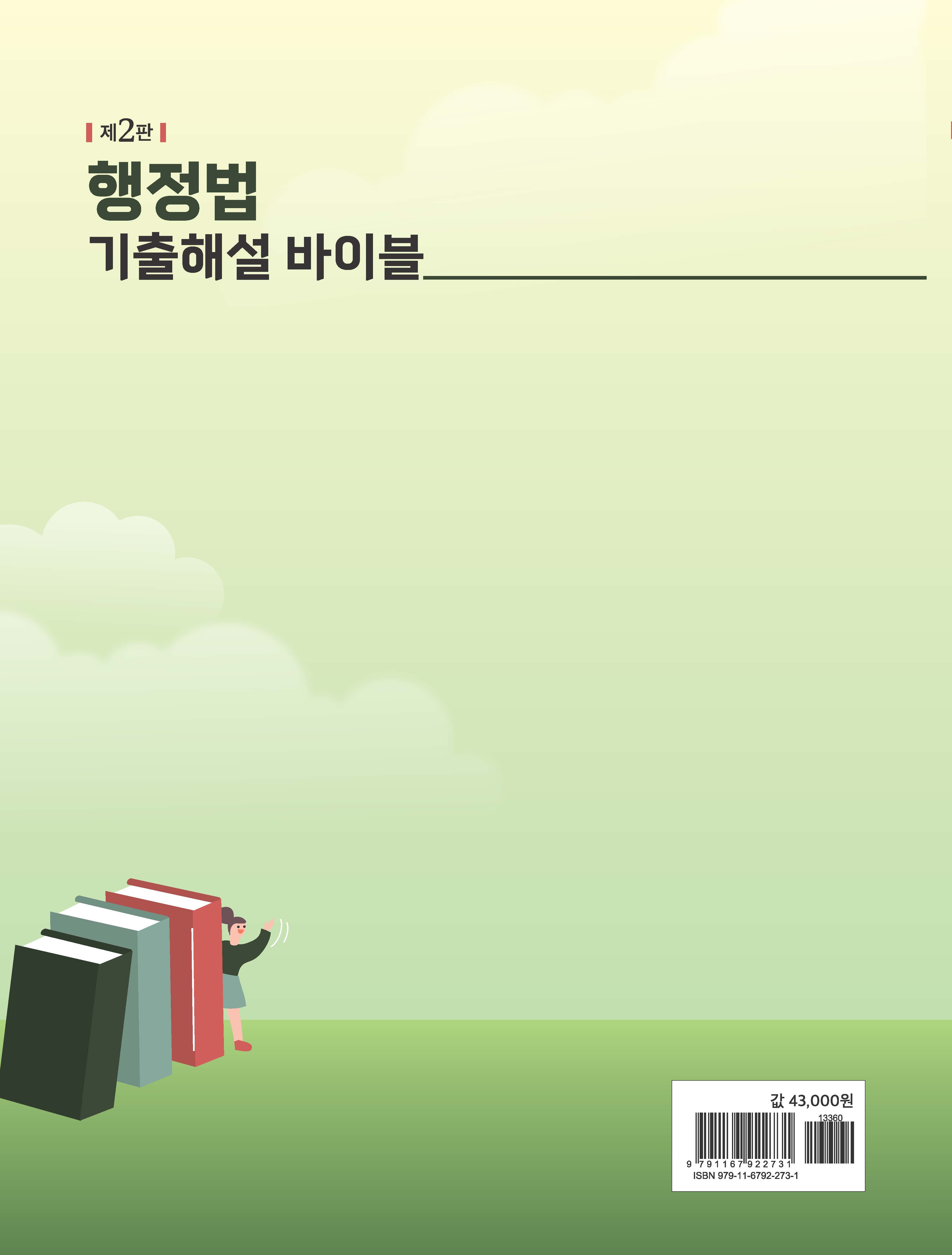 행정법 기출해설 바이블 제2판
