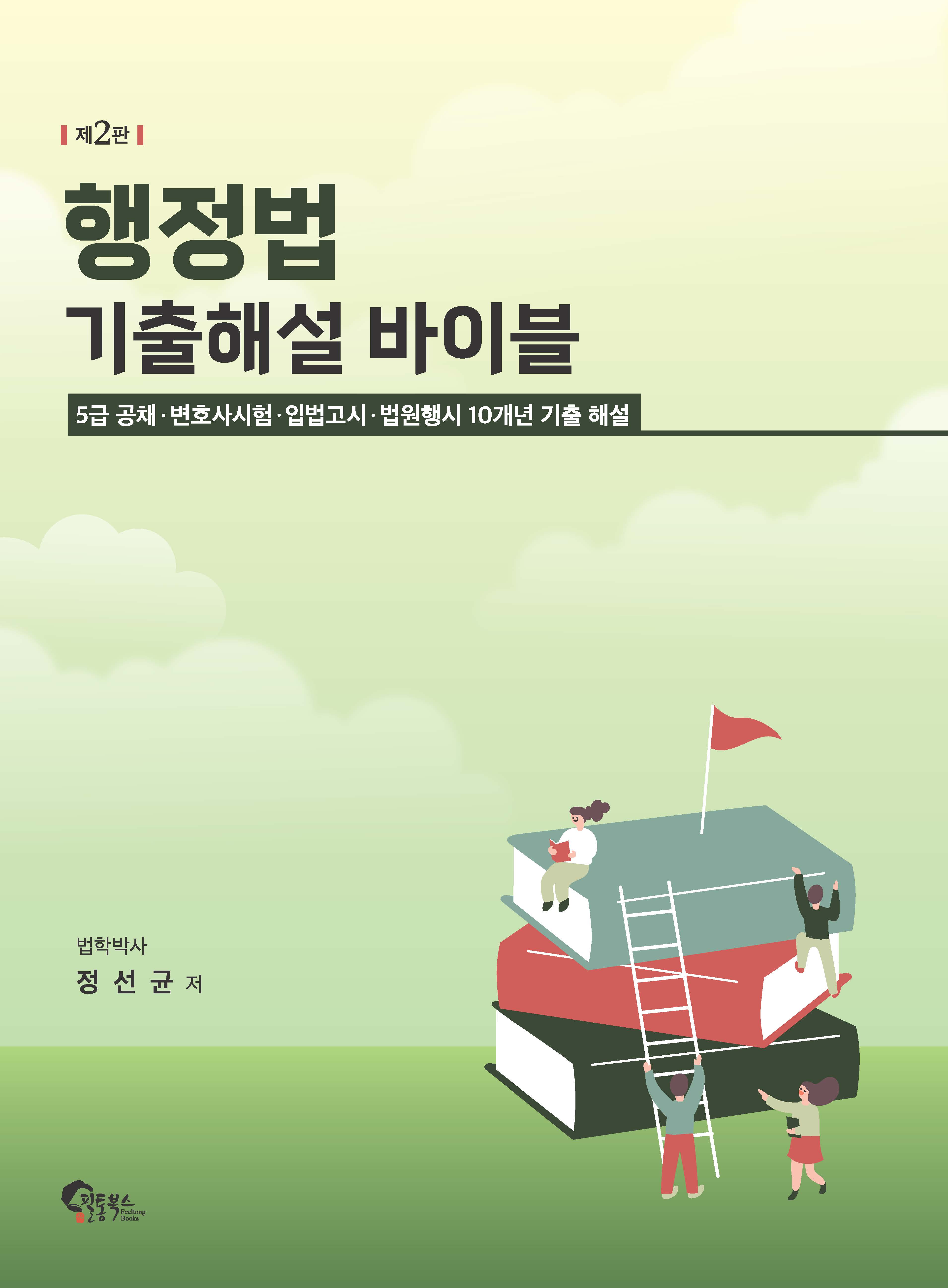 행정법 기출해설 바이블 제2판