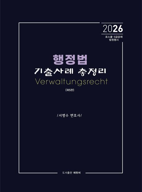 2026 행정법 기출사례 총정리