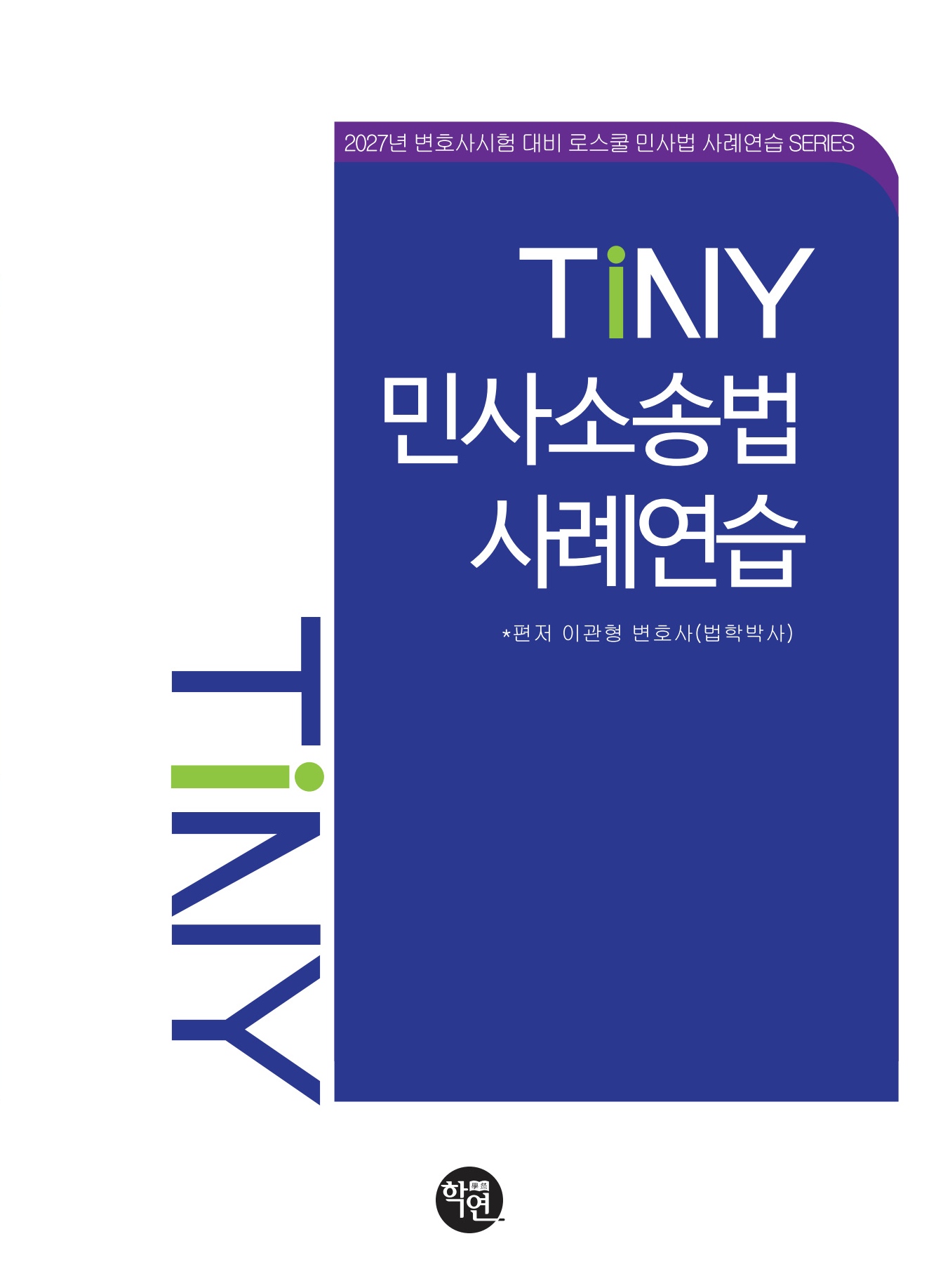 2027 TINY 민사소송법사례연습