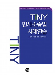 2027 TINY 민사소송법사례연습