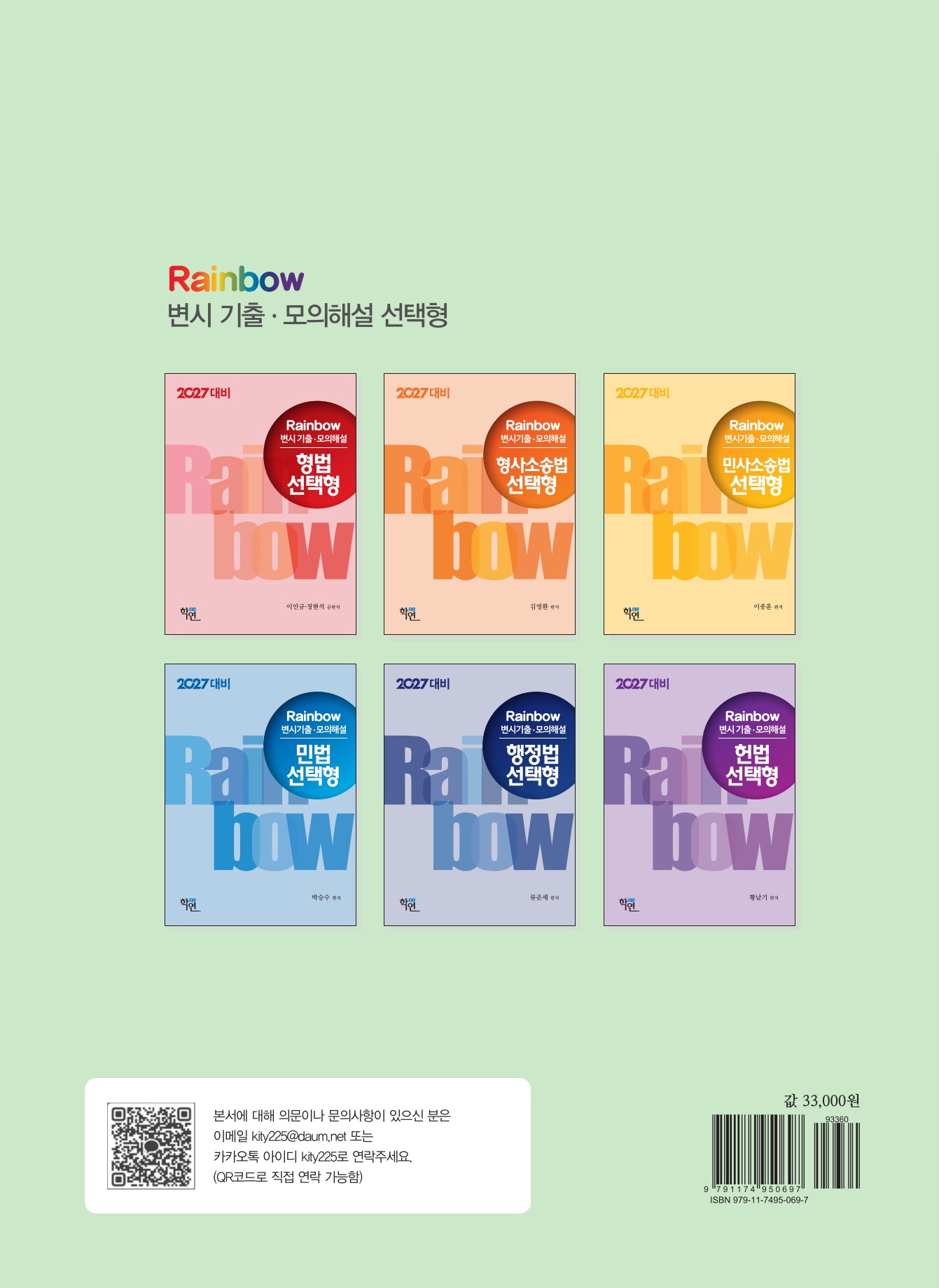 2027대비 Rainbow 변시 기출·모의해설 상법 선택형(진도별)