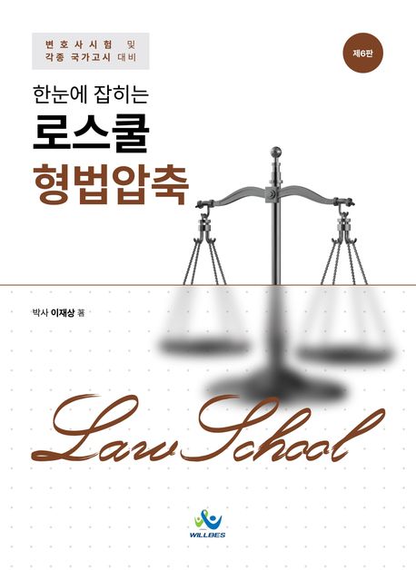 한눈에 잡히는 로스쿨 형법압축-03월 12일 출간