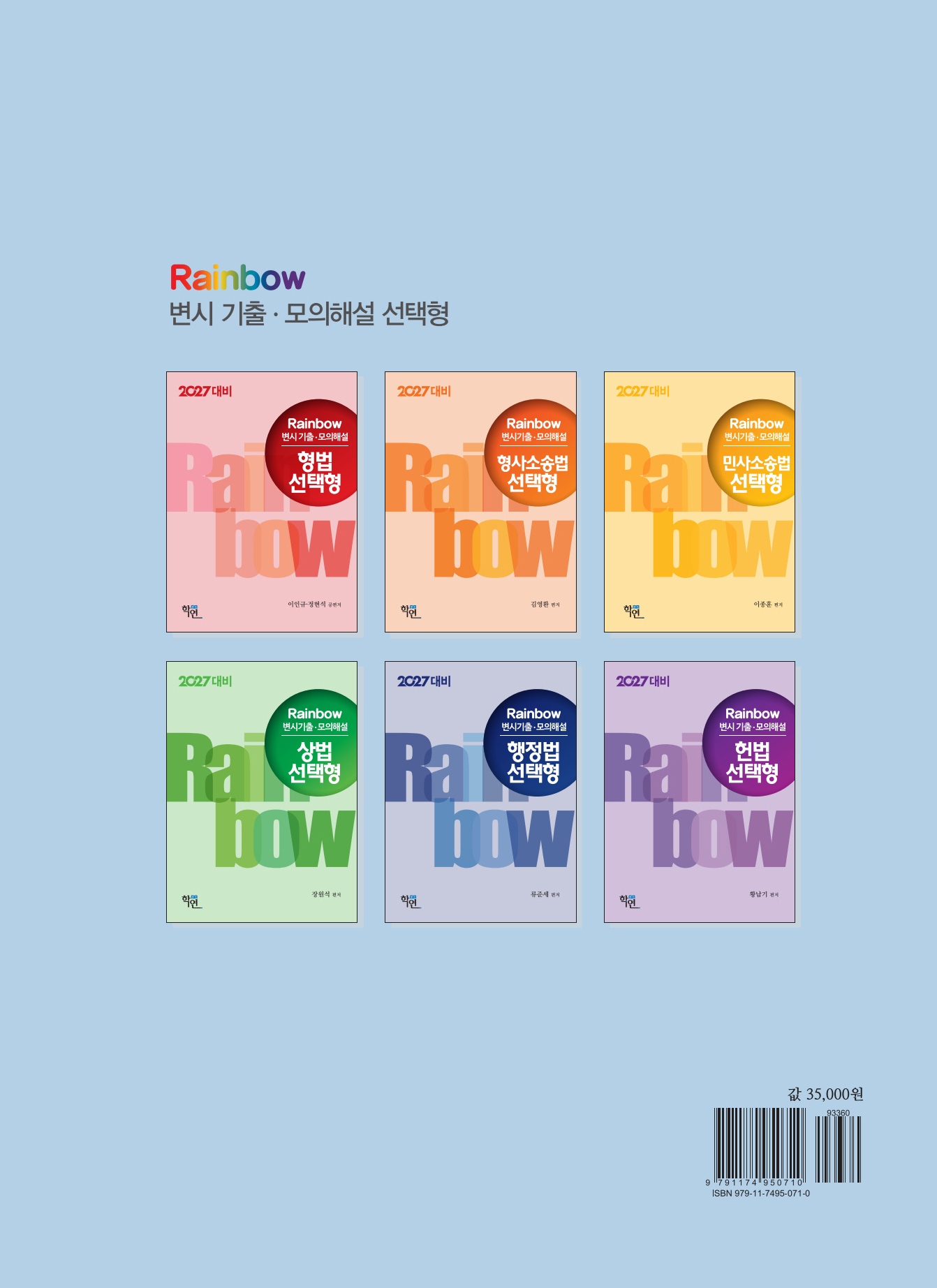 2027대비 Rainbow 변시 기출·모의해설 민법 선택형(진도별)